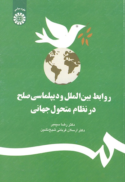 روابط بین الملل و دیپلماسی صلح در نظام متحول جهانی - Publisher: سازمان سمت - Author: رضا سیمبر